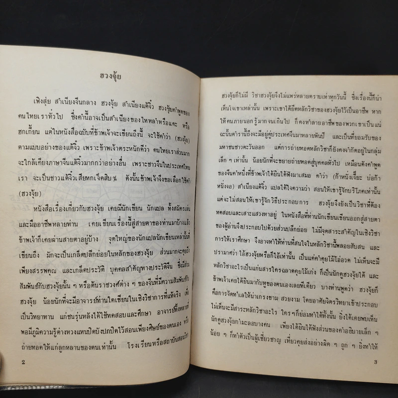 ฮวงจุ้ย วิชาภูมิพยากรณ์ภาคภาษาไทย - สินศักดิ์ วิศิษฐ์สกุล รูปที่ 10