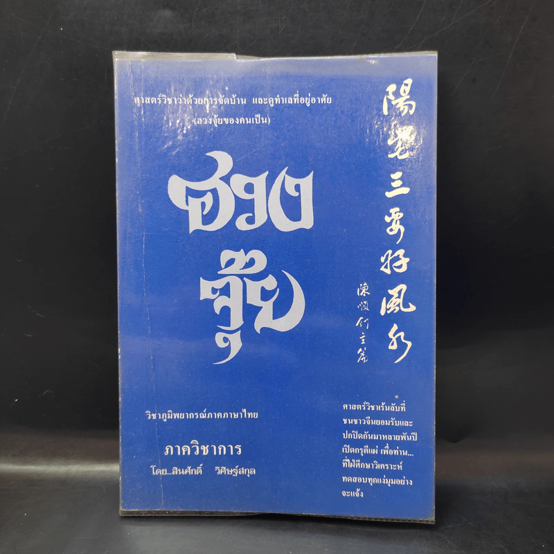 ฮวงจุ้ย วิชาภูมิพยากรณ์ภาคภาษาไทย - สินศักดิ์ วิศิษฐ์สกุล รูปที่ 1