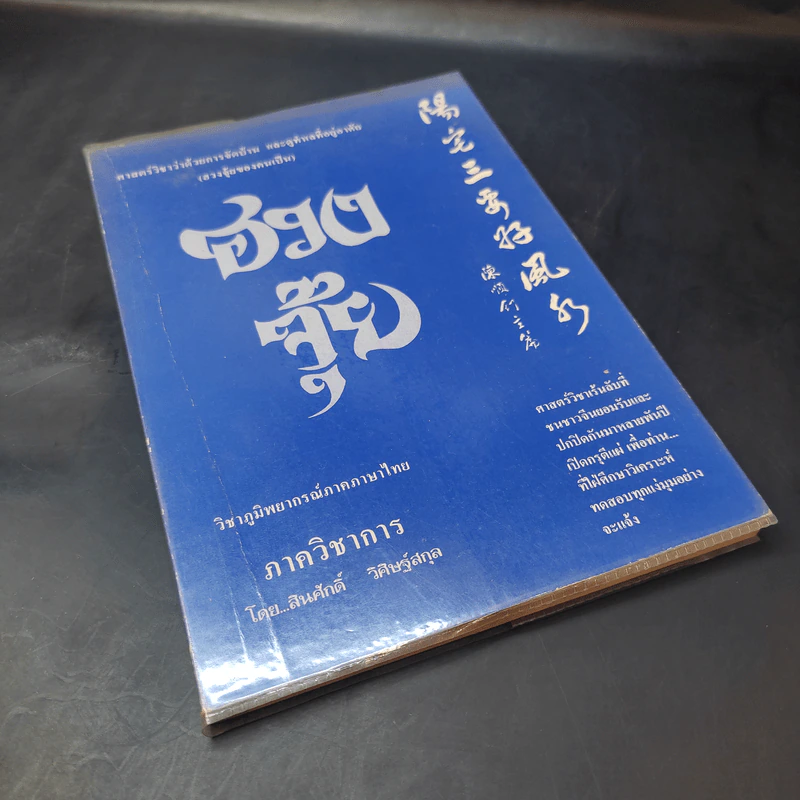 ฮวงจุ้ย วิชาภูมิพยากรณ์ภาคภาษาไทย - สินศักดิ์ วิศิษฐ์สกุล รูปที่ 8