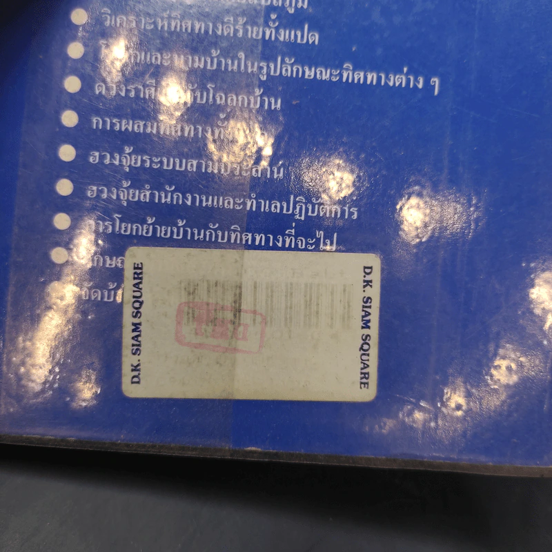 ฮวงจุ้ย วิชาภูมิพยากรณ์ภาคภาษาไทย - สินศักดิ์ วิศิษฐ์สกุล รูปที่ 12