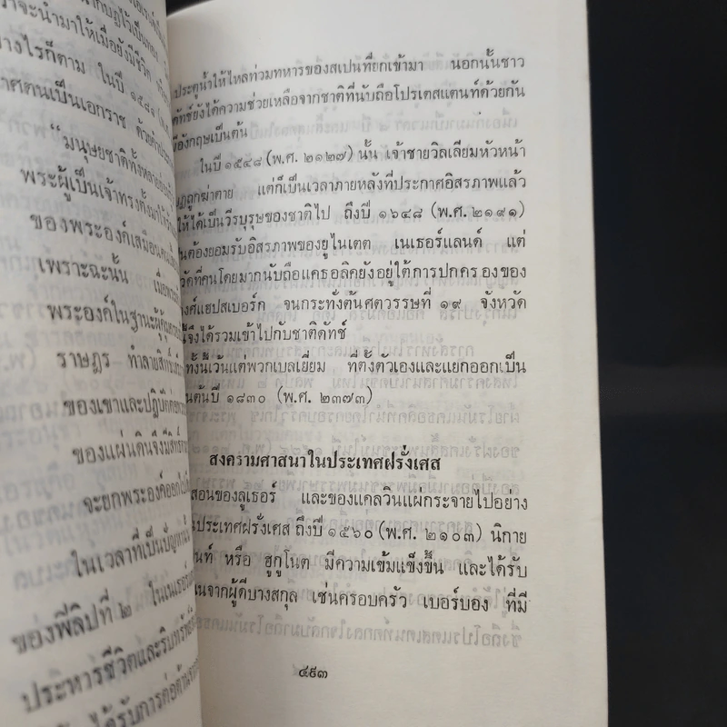 ใต้ฟ้าเดียวกัน ประวัติศาสตร์โลก ภาค 1-2 - พงศ์ โสโน รูปที่ 10