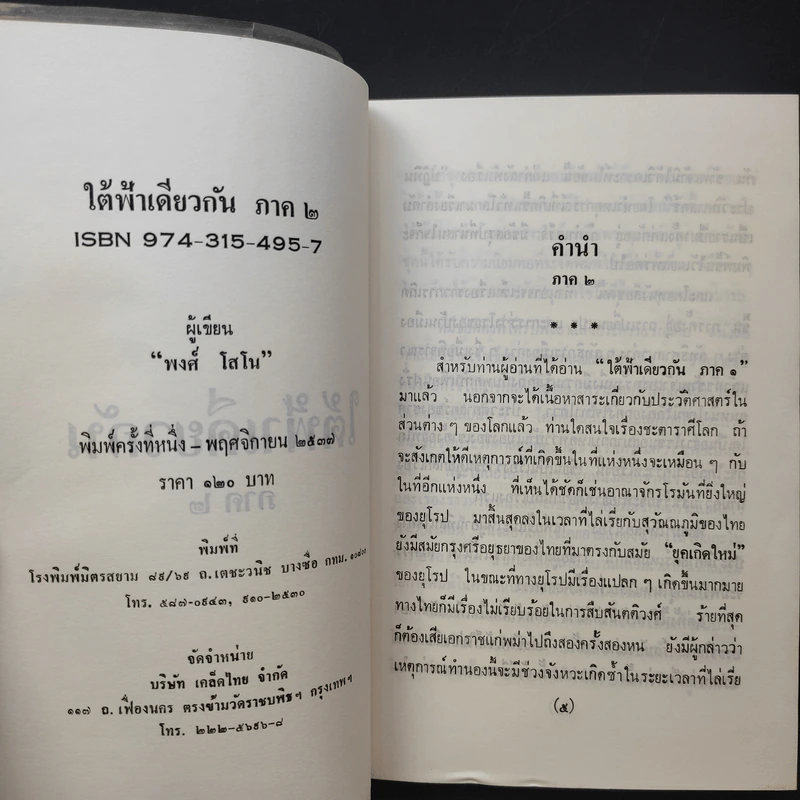 ใต้ฟ้าเดียวกัน ประวัติศาสตร์โลก ภาค 1-2 - พงศ์ โสโน รูปที่ 12