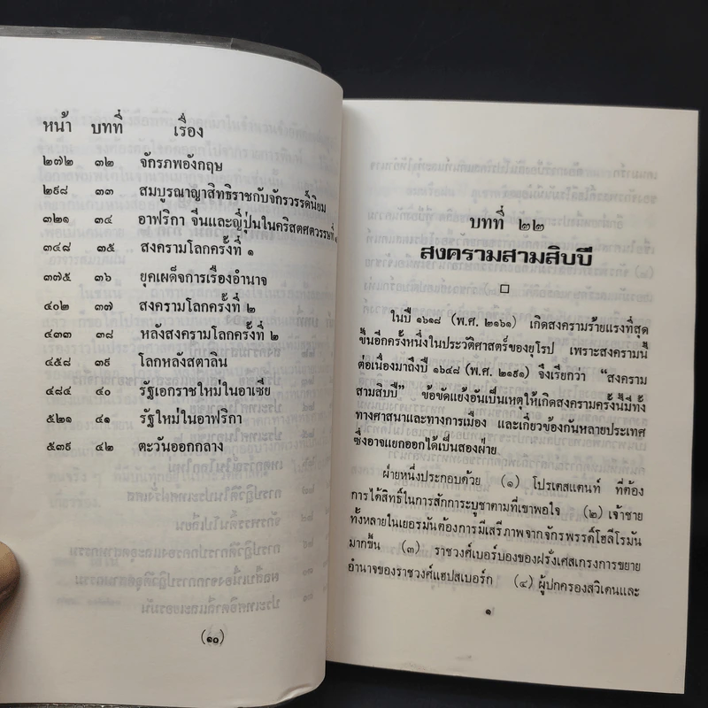 ใต้ฟ้าเดียวกัน ประวัติศาสตร์โลก ภาค 1-2 - พงศ์ โสโน รูปที่ 13