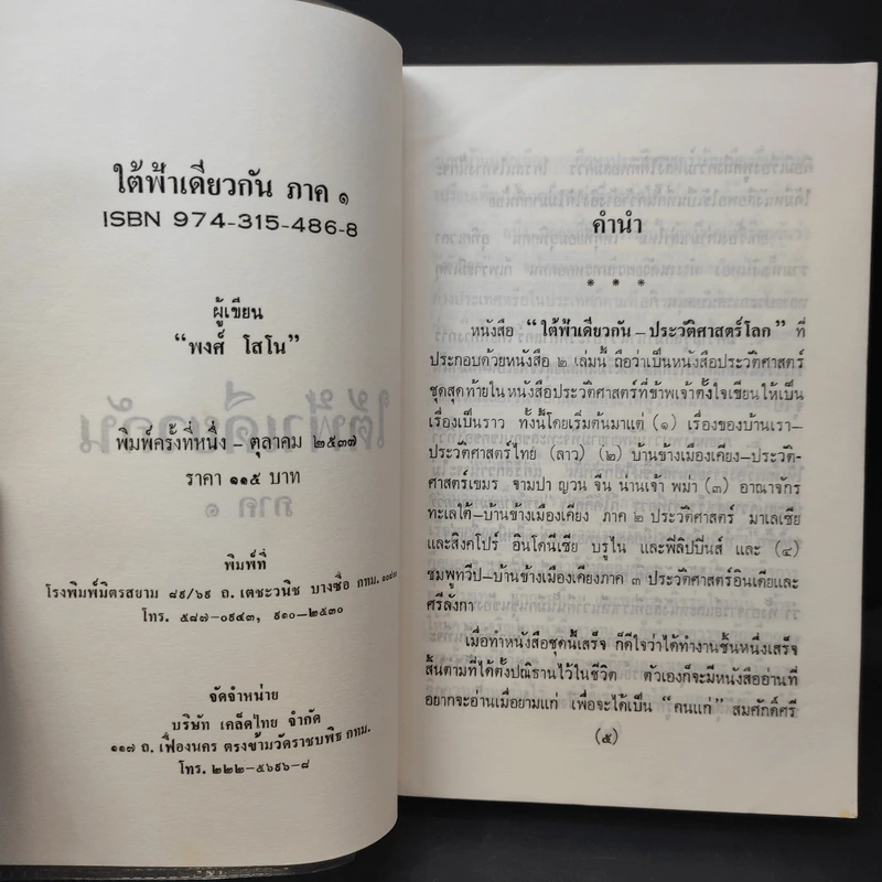 ใต้ฟ้าเดียวกัน ประวัติศาสตร์โลก ภาค 1-2 - พงศ์ โสโน รูปที่ 9