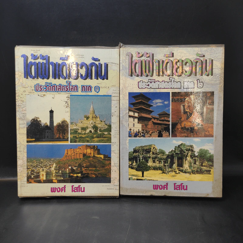 ใต้ฟ้าเดียวกัน ประวัติศาสตร์โลก ภาค 1-2 - พงศ์ โสโน รูปที่ 1