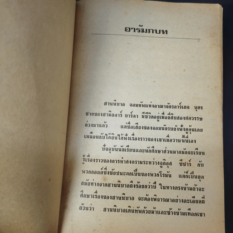 ฮานนิบาล - พันตรี สาโรจน์ รบบำรุง รูปที่ 11