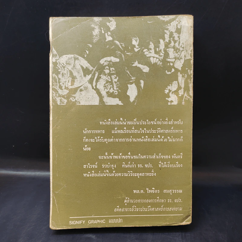 ฮานนิบาล - พันตรี สาโรจน์ รบบำรุง รูปที่ 2