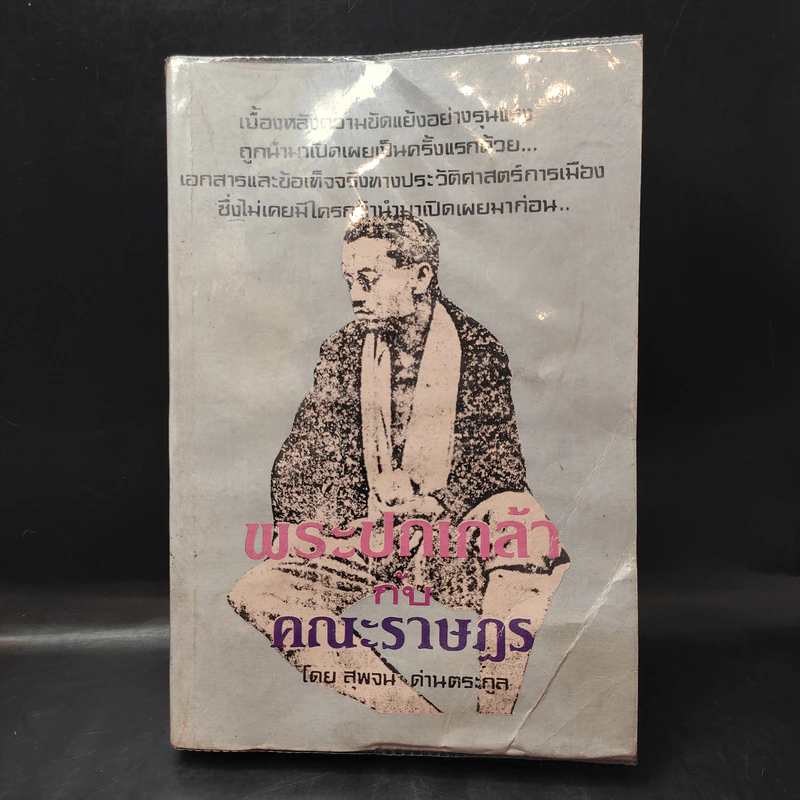 พระปกเกล้ากับคณะราษฎร - สุพจน์ ด่านตระกูล รูปที่ 1