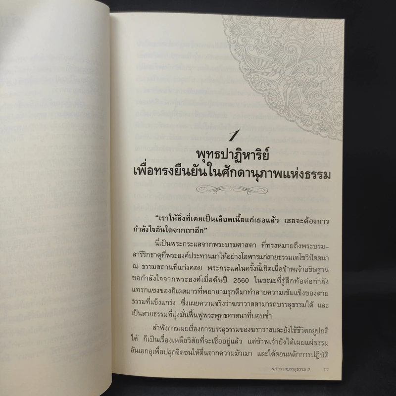 ฆราวาสบรรลุธรรม เล่ม 1-2 - อ.อัจฉราวดี วงศ์สกล รูปที่ 14