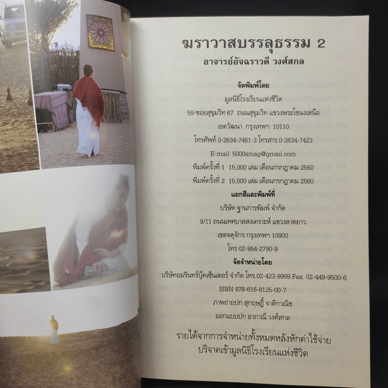 ฆราวาสบรรลุธรรม เล่ม 1-2 - อ.อัจฉราวดี วงศ์สกล รูปที่ 12