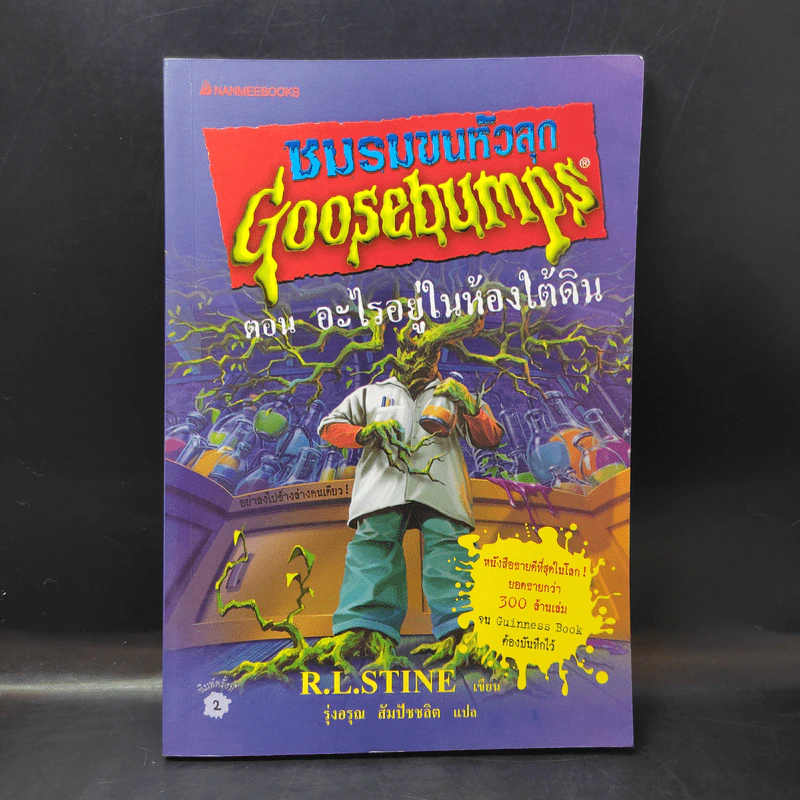 ชมรมขนหัวลุก Goosebumps ตอน อะไรอยู่ในห้องใต้ดิน - R.L.Stine รูปที่ 1
