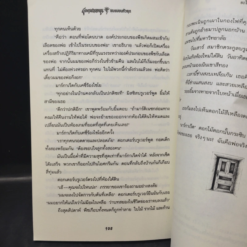 ชมรมขนหัวลุก Goosebumps ตอน อะไรอยู่ในห้องใต้ดิน - R.L.Stine รูปที่ 12