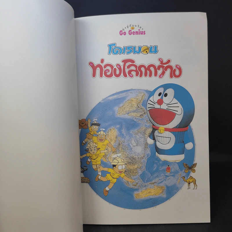 โดเรมอนท่องโลกกว้าง รูปที่ 7