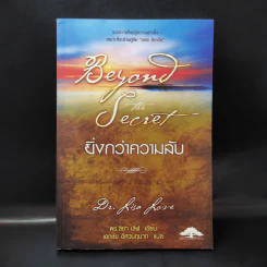 Beyond The Secret ยิ่งกว่าความลับ - ดร.ลิซ่า เลิฟ รูปที่ 1