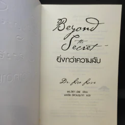 Beyond The Secret ยิ่งกว่าความลับ - ดร.ลิซ่า เลิฟ รูปที่ 9