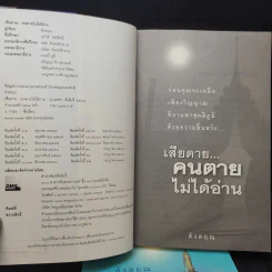 เสียดายคนตายไม่ได้อ่าน เล่ม 1-2 - ดังตฤณ รูปที่ 10