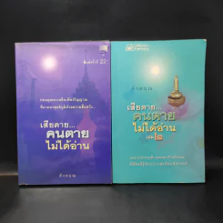 เสียดายคนตายไม่ได้อ่าน เล่ม 1-2 - ดังตฤณ รูปที่ 1