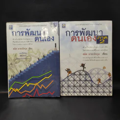 การพัฒนาตนเอง ภาค 1-2 - สมิต อาชวนิจกุล รูปที่ 1