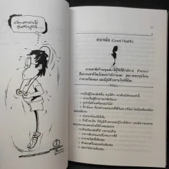การพัฒนาตนเอง ภาค 1-2 - สมิต อาชวนิจกุล รูปที่ 13