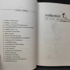การพัฒนาตนเอง ภาค 1-2 - สมิต อาชวนิจกุล รูปที่ 12