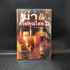 ฆ่าด้วยคุณไสย เล่ม 1,2,4,5,6 - นที ลานโพธิ์ รูปที่ 9