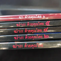 ฆ่าด้วยคุณไสย เล่ม 1,2,4,5,6 - นที ลานโพธิ์ รูปที่ 10