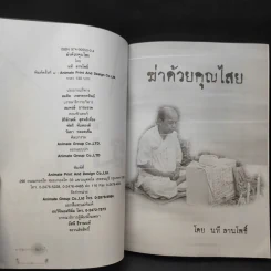 ฆ่าด้วยคุณไสย เล่ม 1,2,4,5,6 - นที ลานโพธิ์ รูปที่ 12