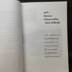 เจ้าสัว Yesterday โศกนาฎกรรมนายทุนไทย ภาคกำสรวลนายวาณิช + ภาคกำสรวลนายแบงก์ - ญิบพัน รูปที่ 10