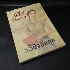 ร่มไม้ใบบาง - ว.วินิจฉัยกุล รูปที่ 8