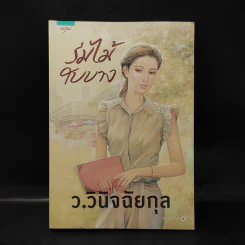 ร่มไม้ใบบาง - ว.วินิจฉัยกุล รูปที่ 1