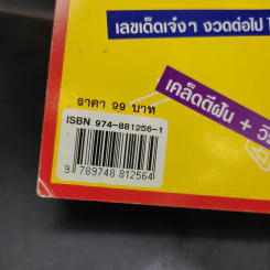 รวยด้วยเลข - อ.วิโรจน์ บางโพ (หนังสือสูตรหวย) รูปที่ 13