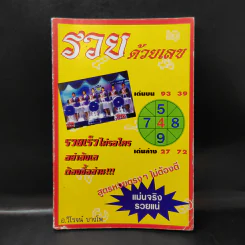 รวยด้วยเลข - อ.วิโรจน์ บางโพ (หนังสือสูตรหวย) รูปที่ 1