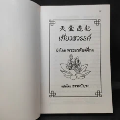 บันทึกเที่ยวสวรรค์ - พระอรหันต์จี้กง รูปที่ 9