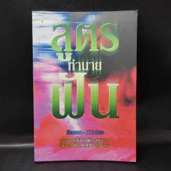 สูตรทำนายฝัน - ชัยมงคล