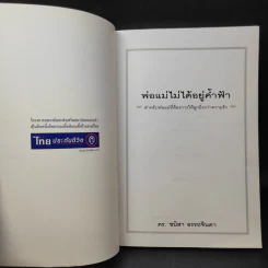 พ่อแม่ไม่ได้อยู่ค้ำฟ้า - ดร.ชนิสา อรรถจินดา รูปที่ 9