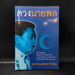 ดวงนายพล ภาค 2 - พลตำรวจเอกสุพาสน์ จีระพันธุ รูปที่ 1