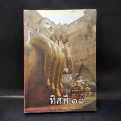 ทิศที่ 11 - หลวงพ่อชุมพล พลปญฺโญ รูปที่ 1