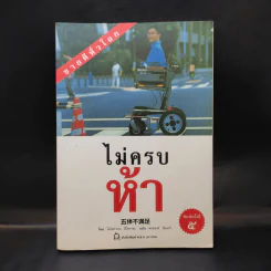 ไม่ครบห้า - โอโตทาดะ