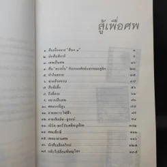 สู้เพื่อศพ - พ.ญ.คุณหญิงพรทิพย์ โรจนสุนันท์ รูปที่ 11