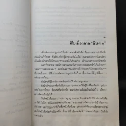 สู้เพื่อศพ - พ.ญ.คุณหญิงพรทิพย์ โรจนสุนันท์ รูปที่ 12
