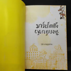 มาร์เก็ตติ้ง ลิงกลับหัว - รวิศ หาญอุตสาหะ รูปที่ 9