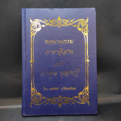พจนานุกรม ภาษาอีสาน ฉบับ คำพูน บุญทวี - วีระ สุดสังข์ รูปที่ 1