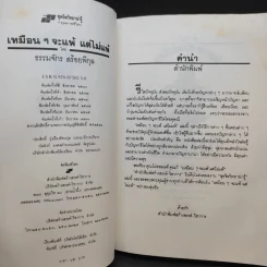 เหมือนๆจะแพ้แต่ไม่แพ้ - ธรรมจักร สร้อยพิกุล รูปที่ 11