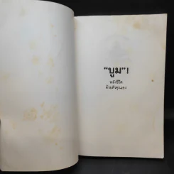 เหมือนๆจะแพ้แต่ไม่แพ้ - ธรรมจักร สร้อยพิกุล รูปที่ 8