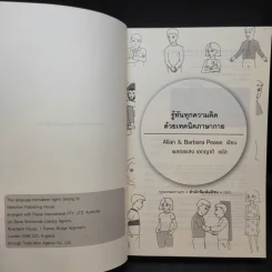 รู้ทันทุกความคิดด้วยเทคนิคภาษากาย Allan & Barbara Pease รูปที่ 9