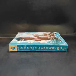 คุณคือครูคนแรกของลูก - ราหิมา บาลด์วิน แดนซี รูปที่ 3