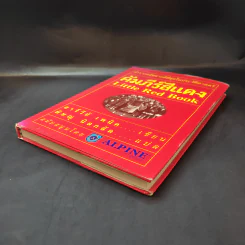 คัมภีร์สีแดง Little Red Book - พิษณุ นิลกัด แปล รูปที่ 7