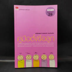 คู่มือตั้งชื่อลูก - เสฐียรพงษ์ วรรณปก รูปที่ 1