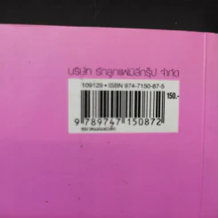 คู่มือตั้งชื่อลูก - เสฐียรพงษ์ วรรณปก รูปที่ 15