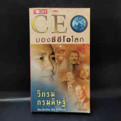 CEO มองซีอีโอโลก - วิกรม กรมดิษฐ์ รูปที่ 1